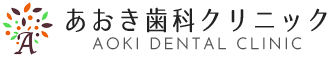 宇部市の歯医者【あおき歯科クリニック】予防歯科・審美歯科・小児歯科
