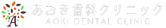 宇部市の歯医者【あおき歯科クリニック】予防歯科・審美歯科・小児歯科